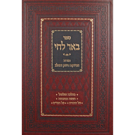 באר לחי - תורת המינקת היונק והחלב Seforim To Be Sorted 145600 Manchester Judaica