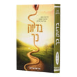 בדיוק כך {ספרים-מחשבה-חיזוק אמונה ובטחון} Manchester Judaica