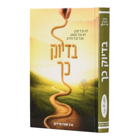 בדיוק כך {ספרים-מחשבה-חיזוק אמונה ובטחון} Manchester Judaica