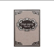 Bencher - Brown Judaica-Blessing-Benchers & Holders 44667 Manchester Judaica