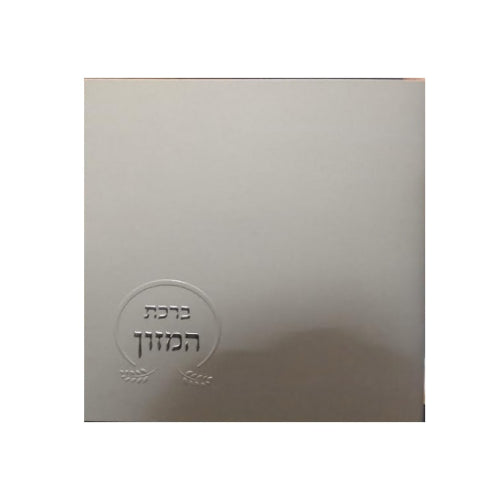 Bencher Laminated Pages {ספרים-תפילות-ברהמ"ז} Manchester Judaica