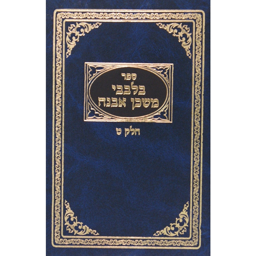 בלבבי משכן אבנה חלק ו Seforim To Be Sorted 132165 Manchester Judaica