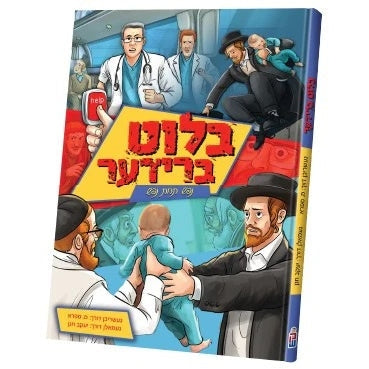 בלוט ברידער {Books-קינדער ביכער-קאמיקס} Manchester Judaica