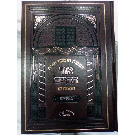 במדבר א' - חומש אור החיים המפורש באידיש {ספרים-תורה-חומש} Manchester Judaica