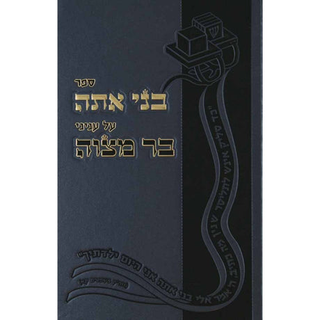 בני אתה - עניני בר מצוה Seforim To Be Sorted 135512 Manchester Judaica