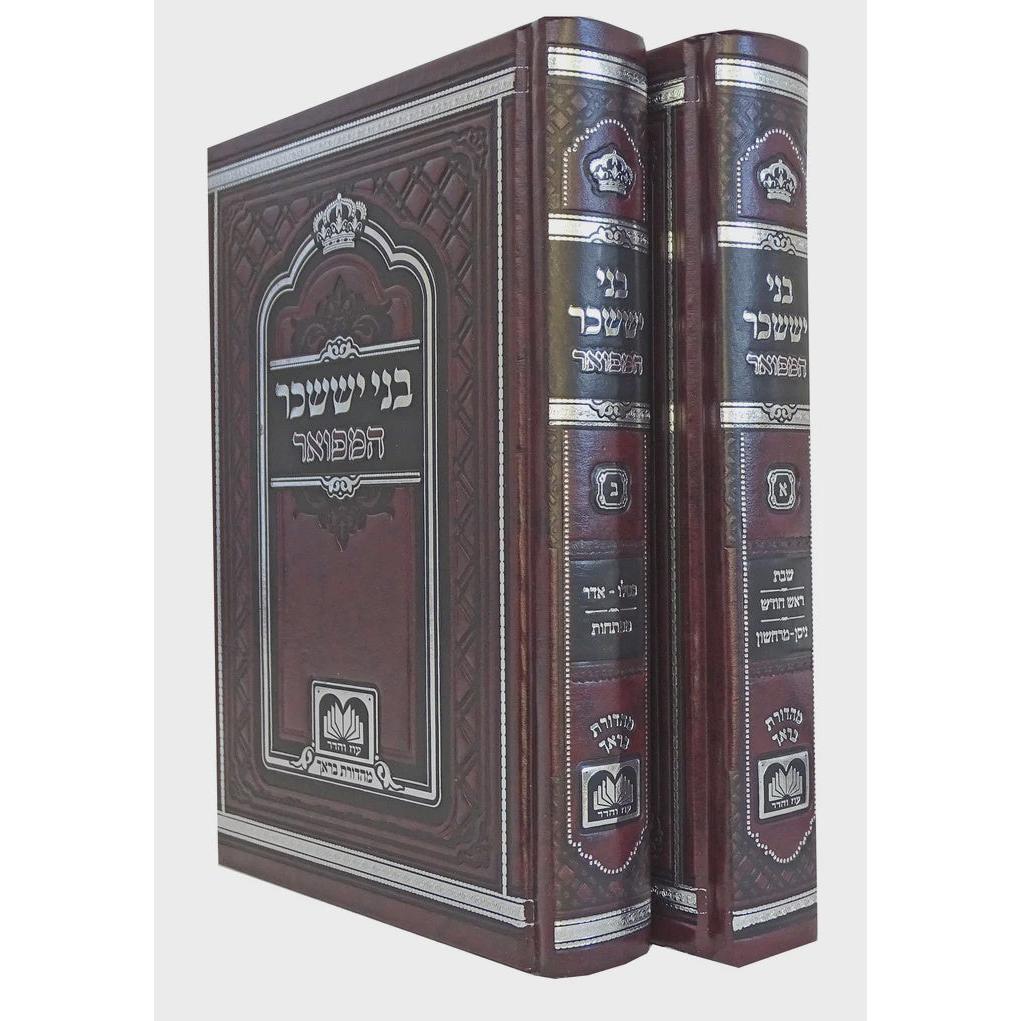 בני יששכר המפואר לא מנוקד ב כרכים 17 ס"מ- עוז והדר {ספרים-מחשבה-ספרי חסידות} Manchester Judaica