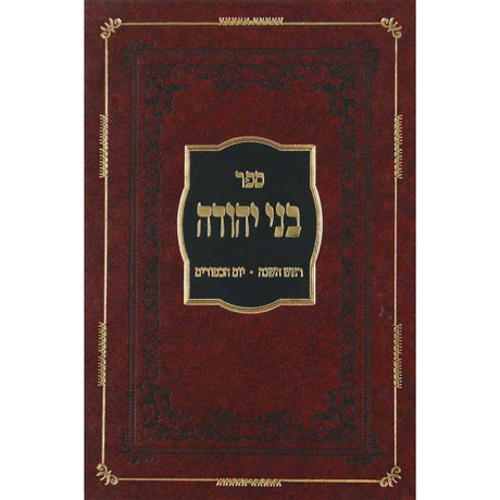 בני יהודה - אלול ימי הסליחות ראש השנה ויום כפור {ספרים-מועדים וזמנים-ימים נוראים} Manchester Judaica
