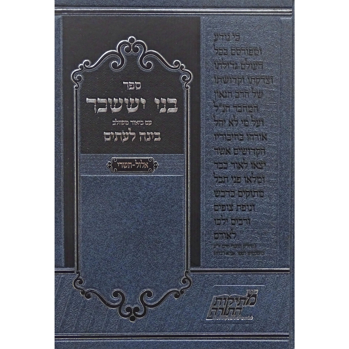 בני יששכר עם ביאור בינה לעתים - אלול תשרי Seforim To Be Sorted 154492 Manchester Judaica