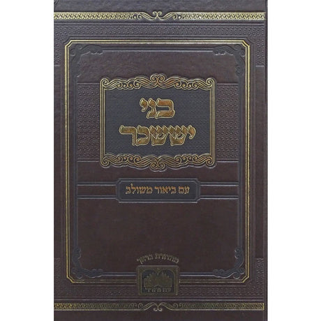 בני יששכר עם ביאור משולב - ניסן - עוז והדר Seforim To Be Sorted 157026 Manchester Judaica