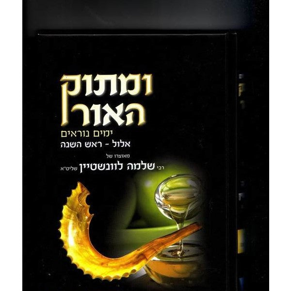 ומתוק האור אלול