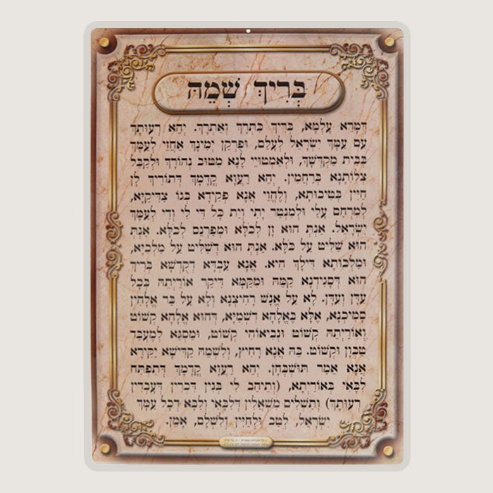 Brich Shmei Poster Laminated {ספרים-תפילות-תחינות ובקשות} Manchester Judaica