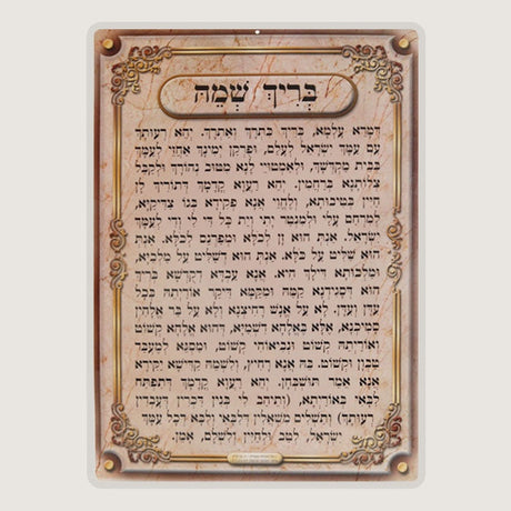 Brich Shmei Poster Laminated ספרים-תפילות-תחינות ובקשות 725 Manchester Judaica