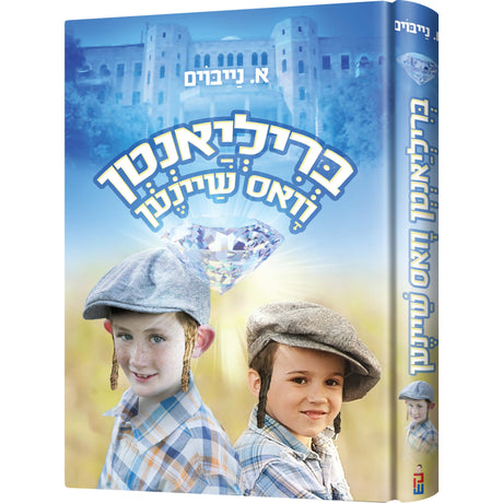 בריליאנטן וואס שיינען {Books-ביכער-novel} Manchester Judaica