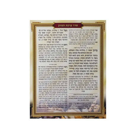 ברכת המזון על ב' דפים למינציה - הוצאת מאירות Judaica-Blessing-Benchers & Holders 162187 Manchester Judaica