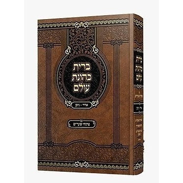 ברית כהונת עולם - אדר-ניסן / ר' יצחק אייזיק מקוריץ זצוק"ל