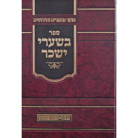בשערי יששכר - אלול וימים נוראים {ספרים-מועדים וזמנים-אלול} Manchester Judaica
