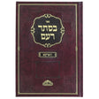 בסתר רעם - ווארקא Seforim To Be Sorted 163195 Manchester Judaica