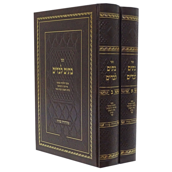 בתים לבדים הלכות אירוסין ונישאין ב' כרכים {ספרים-נושאים-שידוכים ונישואין} Manchester Judaica