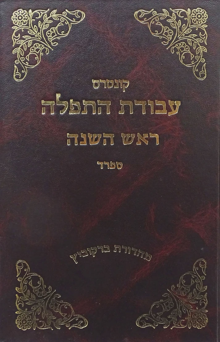 עבודת התפלה ר"ה ספרד