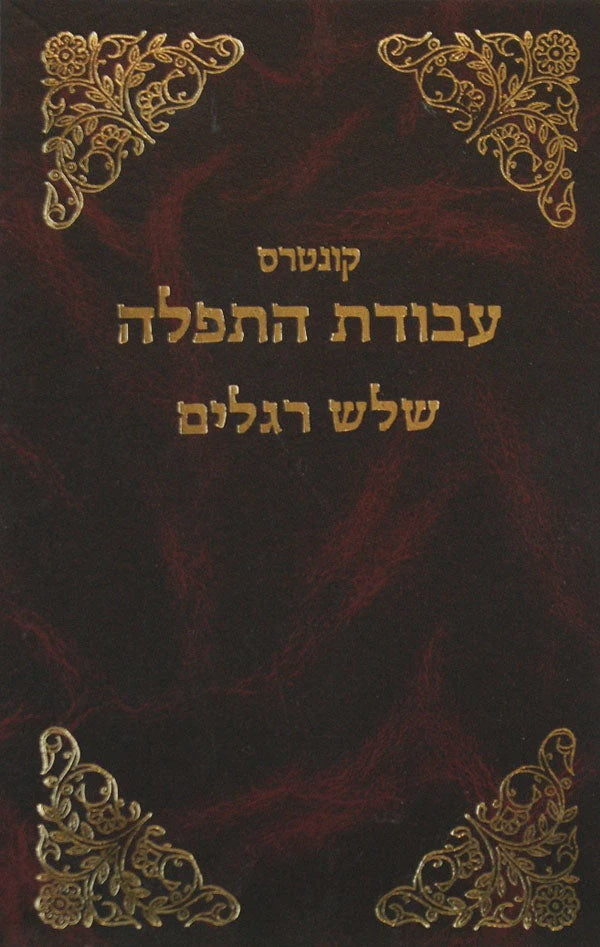 עבודת התפלה יום כפור אשכנז