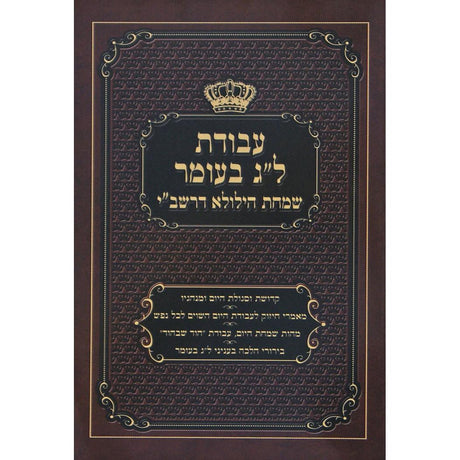 עבודת ל"ג בעומר שמחת הילולא דרשב"י רכה גדול {ספרים-מועדים וזמנים- ל"ג בעומר} Manchester Judaica