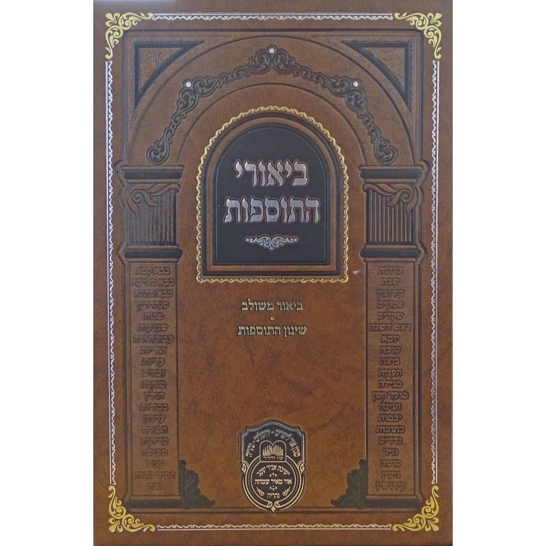 ביאורי התוספות מנוקד בבא קמא ב - עוז והדר {ספרים-גמרא תלמוד-מפרשי הש"ס} Manchester Judaica