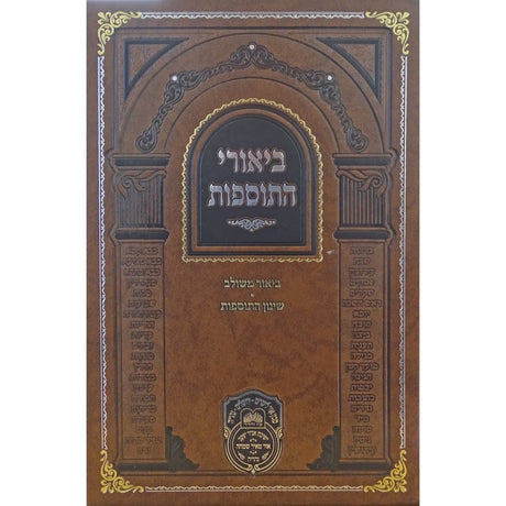 ביאורי התוספות מנוקד קידושין ב - עוז והדר {} Manchester Judaica