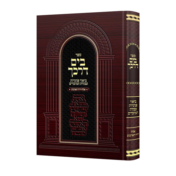 בים דרכך - אלול - ירח האתנים {ספרים-מועדים וזמנים-ימים נוראים} Manchester Judaica