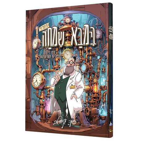 בימבא שמחה {Books-קינדער ביכער-קאמיקס} Manchester Judaica