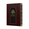 בים דרכך - פסח - ספירת העומר - ל"ג בעומר {ספרים-מועדים וזמנים- ל"ג בעומר} Manchester Judaica