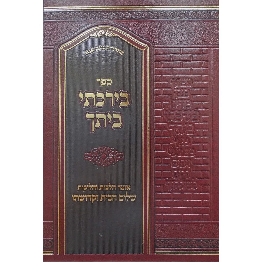 בירכתי ביתך {ספרים-נושאים-שלום בית} Manchester Judaica