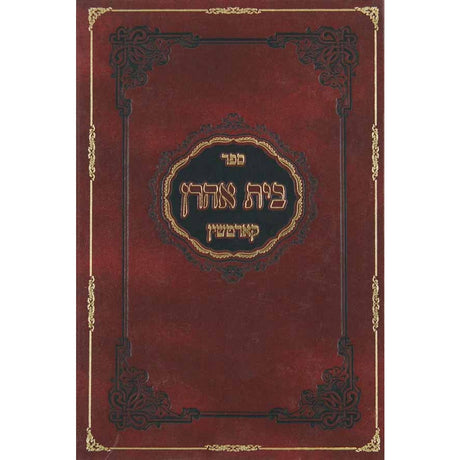 בית אהרן-דרשות {ספרים-מחשבה-ספרי חסידות} Manchester Judaica
