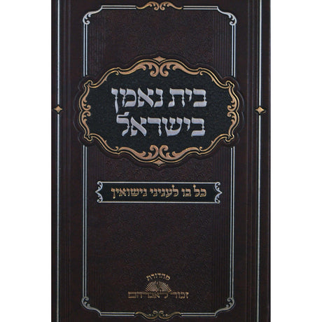 בית נאמן בישראל -כל בו לעניני נישואין Seforim To Be Sorted 149638 Manchester Judaica