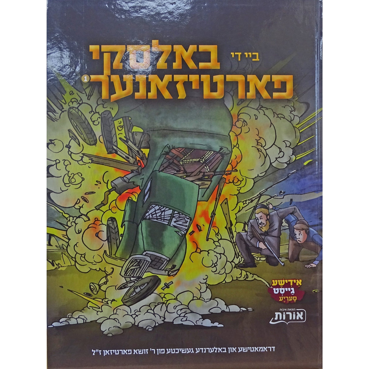 ביי די בעלסקי פארטיזאנער ח"א Books-אידישע ביכער-to be sorted 160041 Manchester Judaica