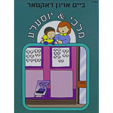 ביים אויגן דאקטאר - מלכי & יוסעלע Books-אידישע ביכער-to be sorted 153200 Manchester Judaica