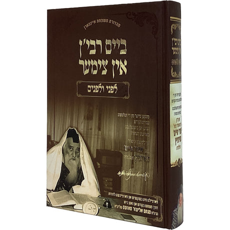 ביים רבין - אין צימער לפני ולפנים חלק א - אידיש {Books-ביכער-סיפורי צדיקים} Manchester Judaica