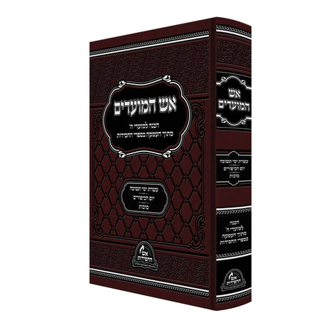 אש המועדים - עשרת ימי תשובה יום הכיפורים סוכות {ספרים-מועדים וזמנים-ימים נוראים} Manchester Judaica