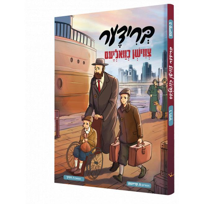 ברידער צווישן כוואליעס - קאמיק {Books-קינדער ביכער-קאמיקס} Manchester Judaica