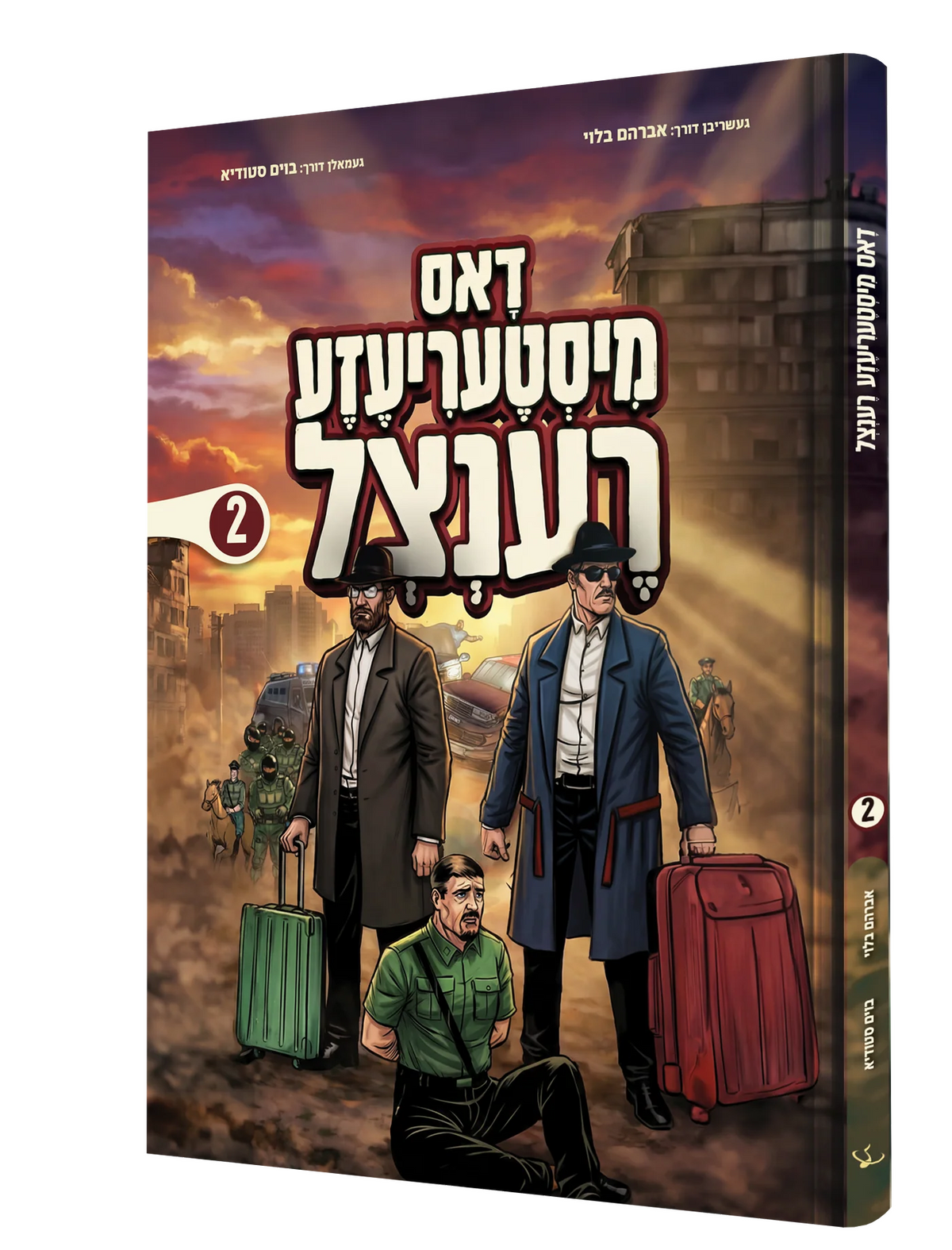 דאס מיסטעריעזע רענצל #2 - קאמיק {Books-קינדער ביכער-קאמיקס} Manchester Judaica