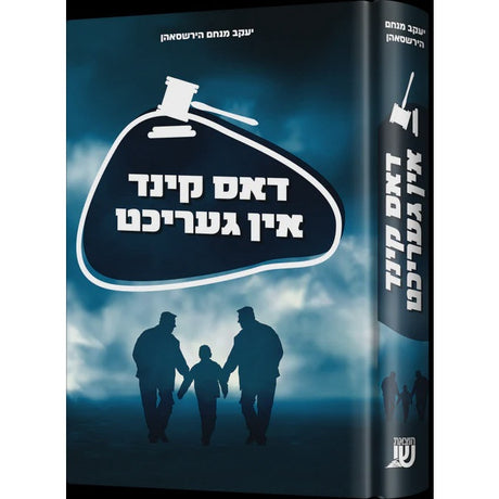 דאס קינד אין געריכט - Novel {Books-ביכער-novel} Manchester Judaica