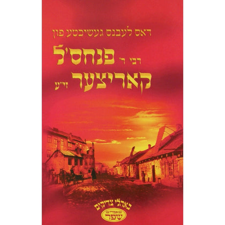 דאס לעבנס געשיכטע פון רבי ר' פנחס'ל קאריצער Books-אידישע ביכער-to be sorted 129784 Manchester Judaica