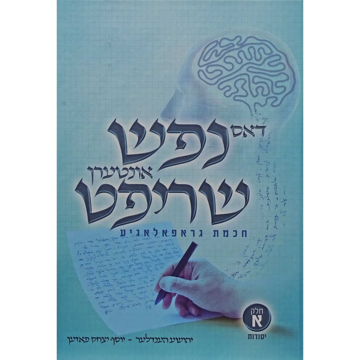 דאס נפש אונטערן שריפט Books-אידישע ביכער-to be sorted 157005 Manchester Judaica