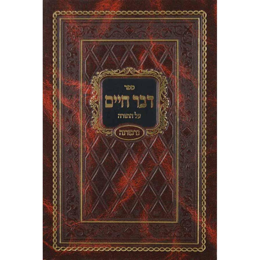 דבר חיים עה"ת {ספרים-תורה-ספרי חסידות} Manchester Judaica