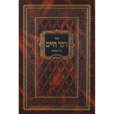 דבר חיים עה"ת {ספרים-תורה-ספרי חסידות} Manchester Judaica