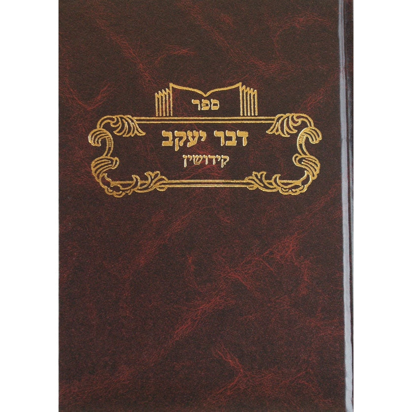 דבר יעקב קידושין ב Seforim To Be Sorted 125106 Manchester Judaica