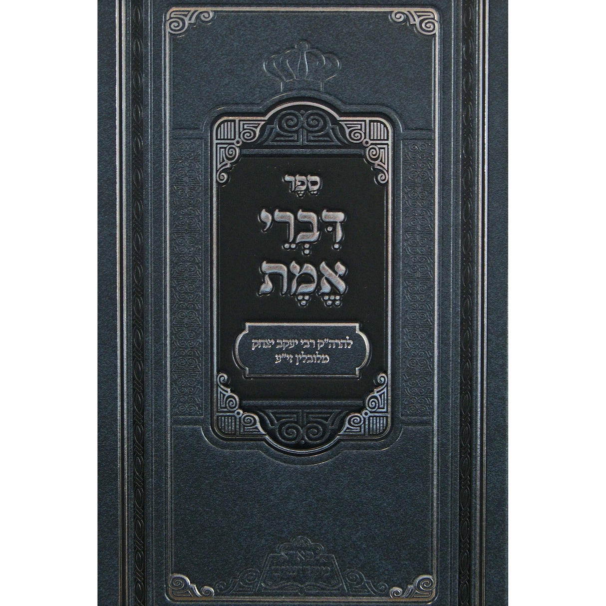 דברי אמת/פניני דברי אמת - פאר מקדושים Seforim To Be Sorted 148930 Manchester Judaica