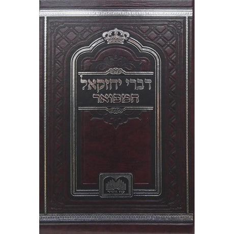 דברי יחזקאל המפואר לא מנוקד 17 ס"מ - עוז והדר {ספרים-מחשבה-ספרי חסידות} Manchester Judaica