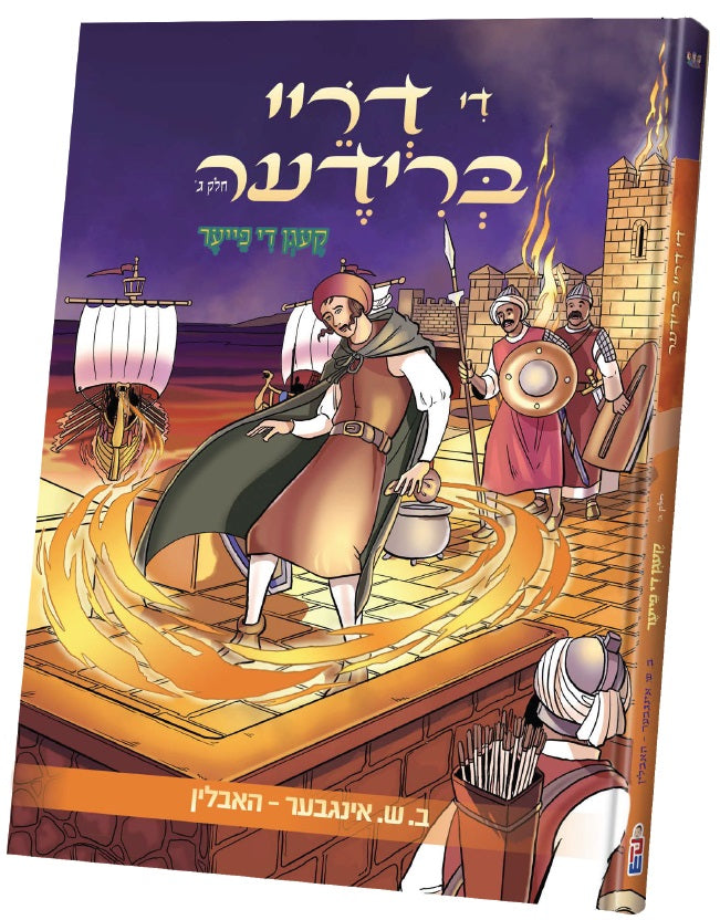 די דריי ברידער חלק 3