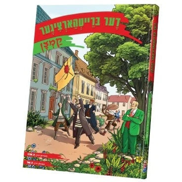 דער ברייטהארציגער קמצן {Books-קינדער ביכער-קאמיקס} Manchester Judaica