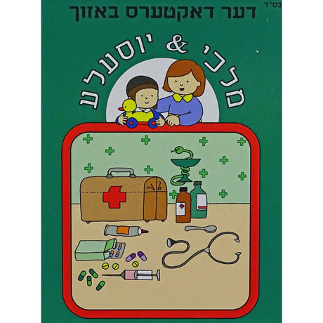 דער דאקטערס באזוך - מלכי & יוסעלע Books-אידישע ביכער-to be sorted 13678 Manchester Judaica